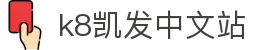 k8凯发中文站 - (中国)昆明市k8凯发中文站有限公司欢迎您